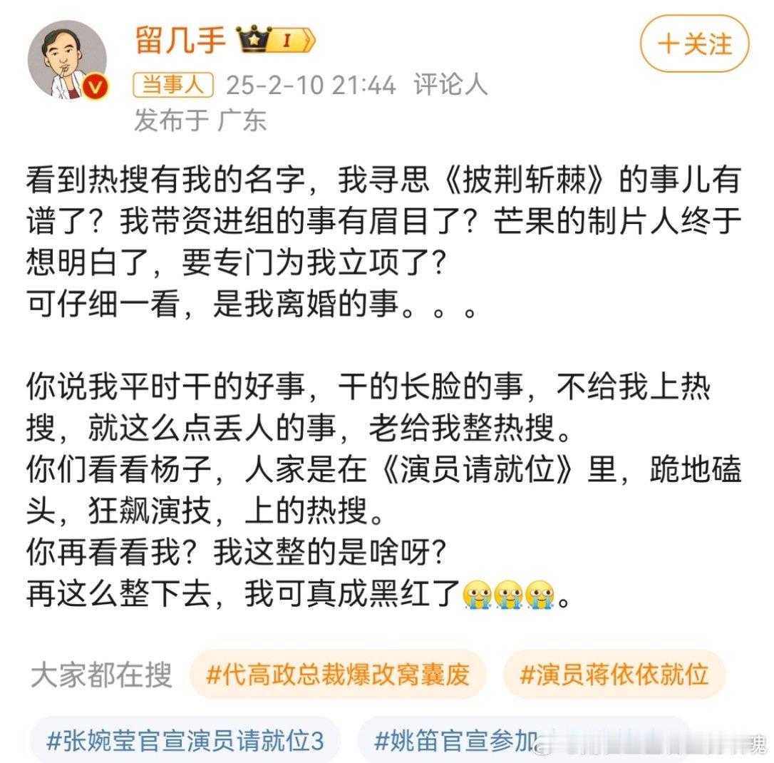 留几手后悔离婚 我才发现这留几手是个谐星呀 ，别人都是好事上的热搜，你这是也好事