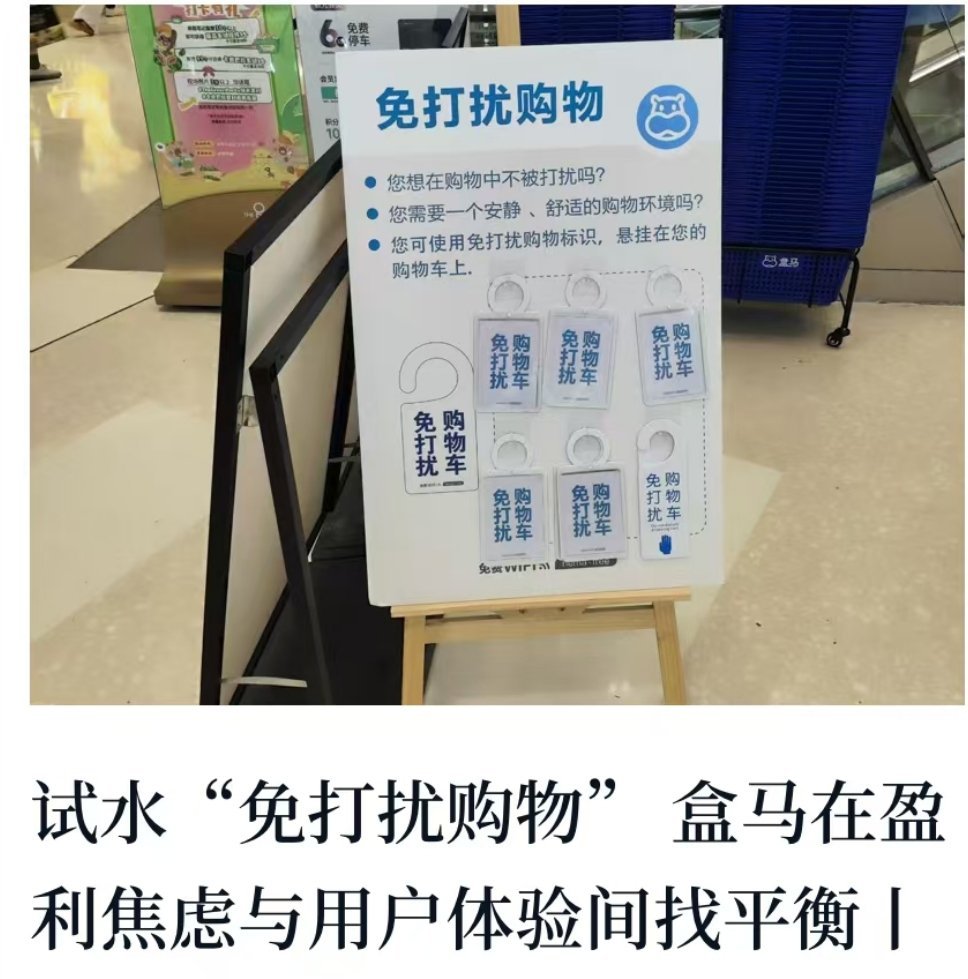 #盒马# 盒马正在试水 免打扰购物。大概就是你在盒马线下店购物的时候，店员不会主