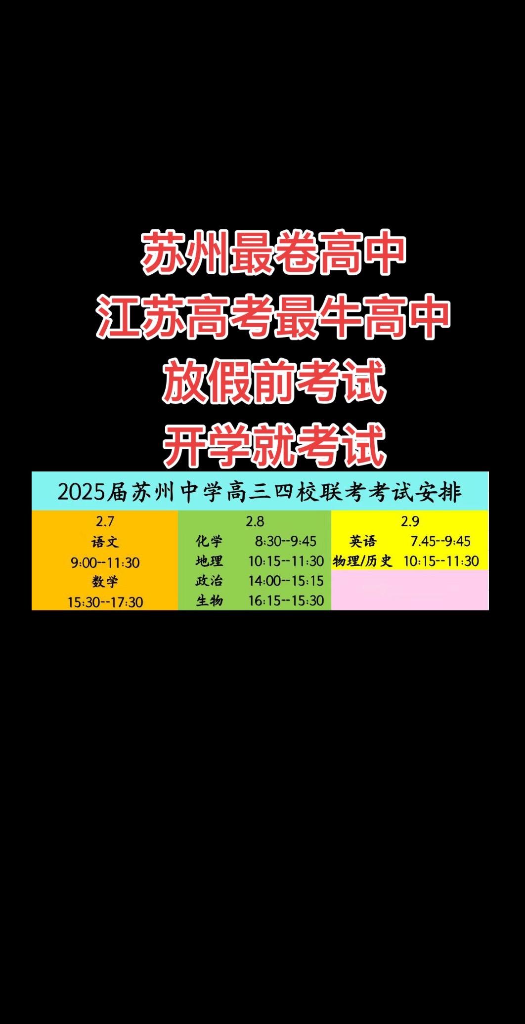 苏州最卷高中
江苏高考最牛高中
放假前考试
开学就考试