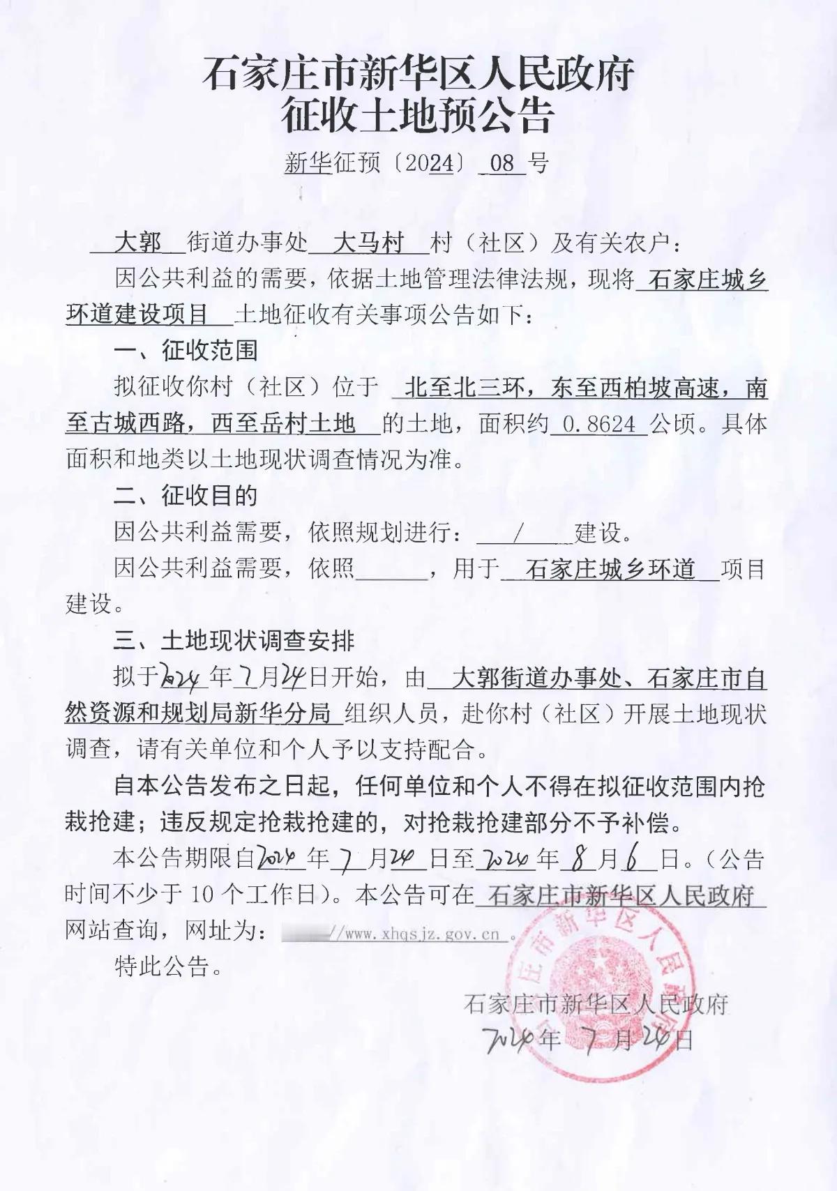 石家庄市新华区人民政府下发五则征地公告

涉及大马村、康庄、大安舍、岳村、前太保