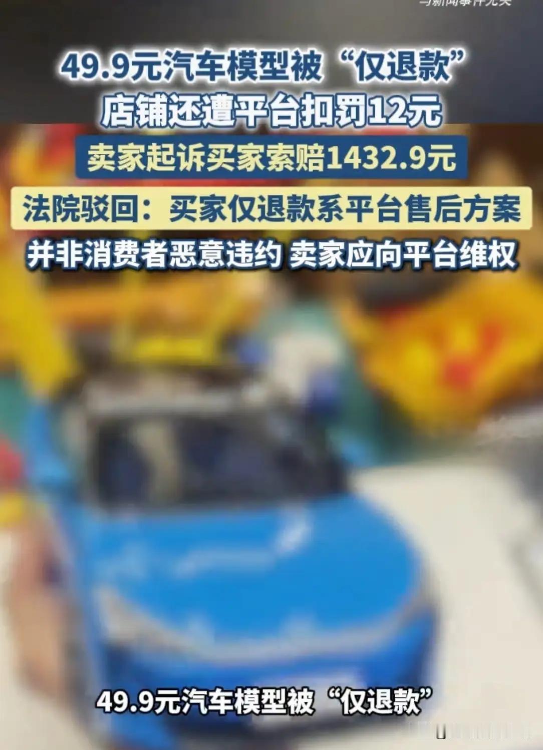 辽宁抚顺，一单49.9元的车模，竟掀起了惊涛骇浪。买家收货后嫌颜色不对、外壳磕碰