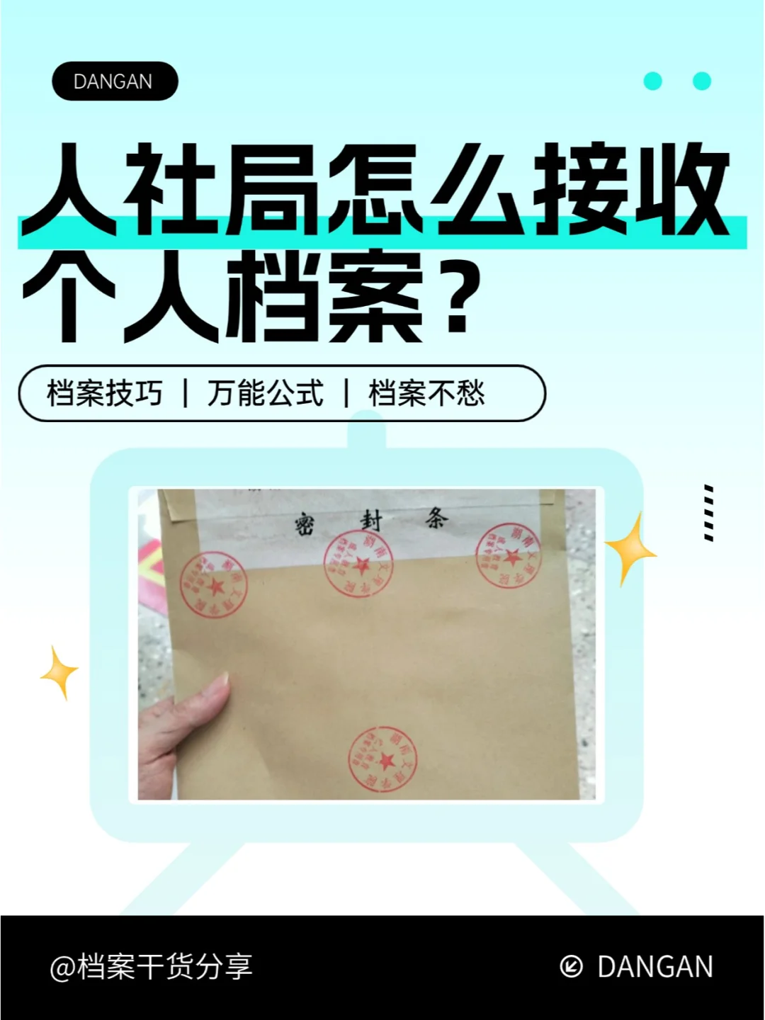 人社局怎么接收个人档案？💁‍♂️