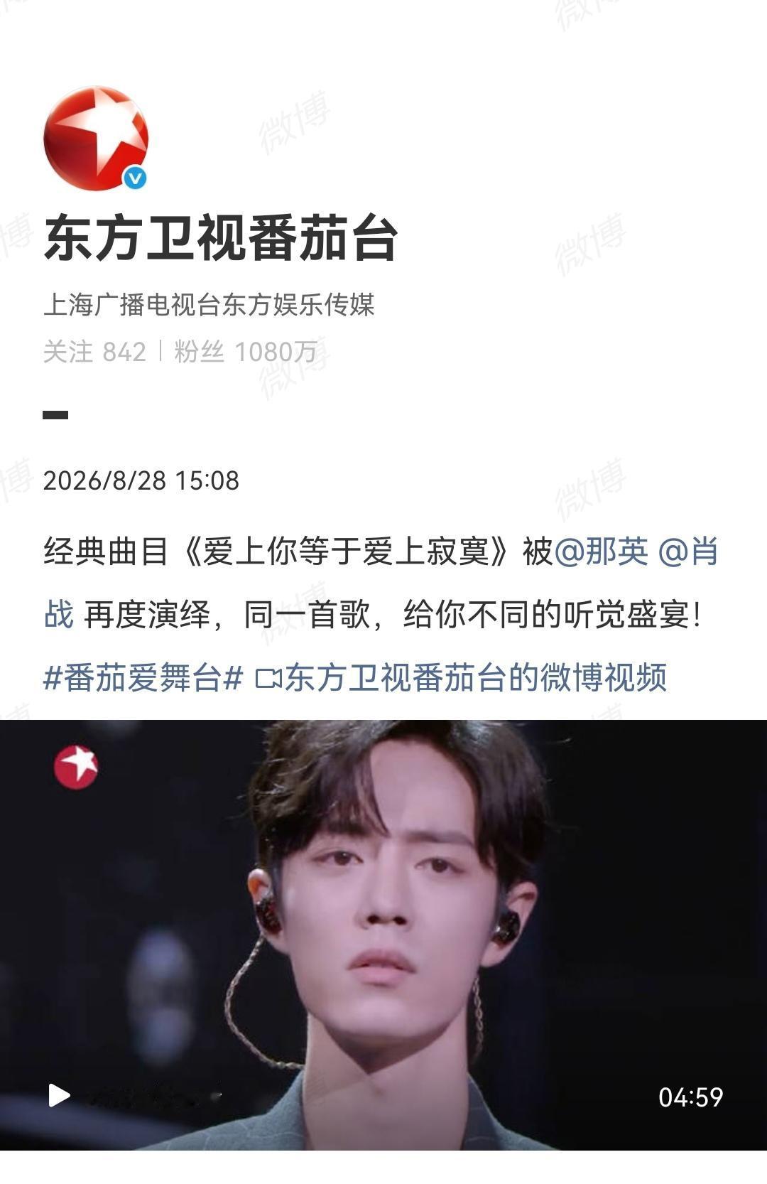 8月28日，东方卫视番茄台报道肖战[机智]…回顾《我们的歌》舞台[机智]…转发那
