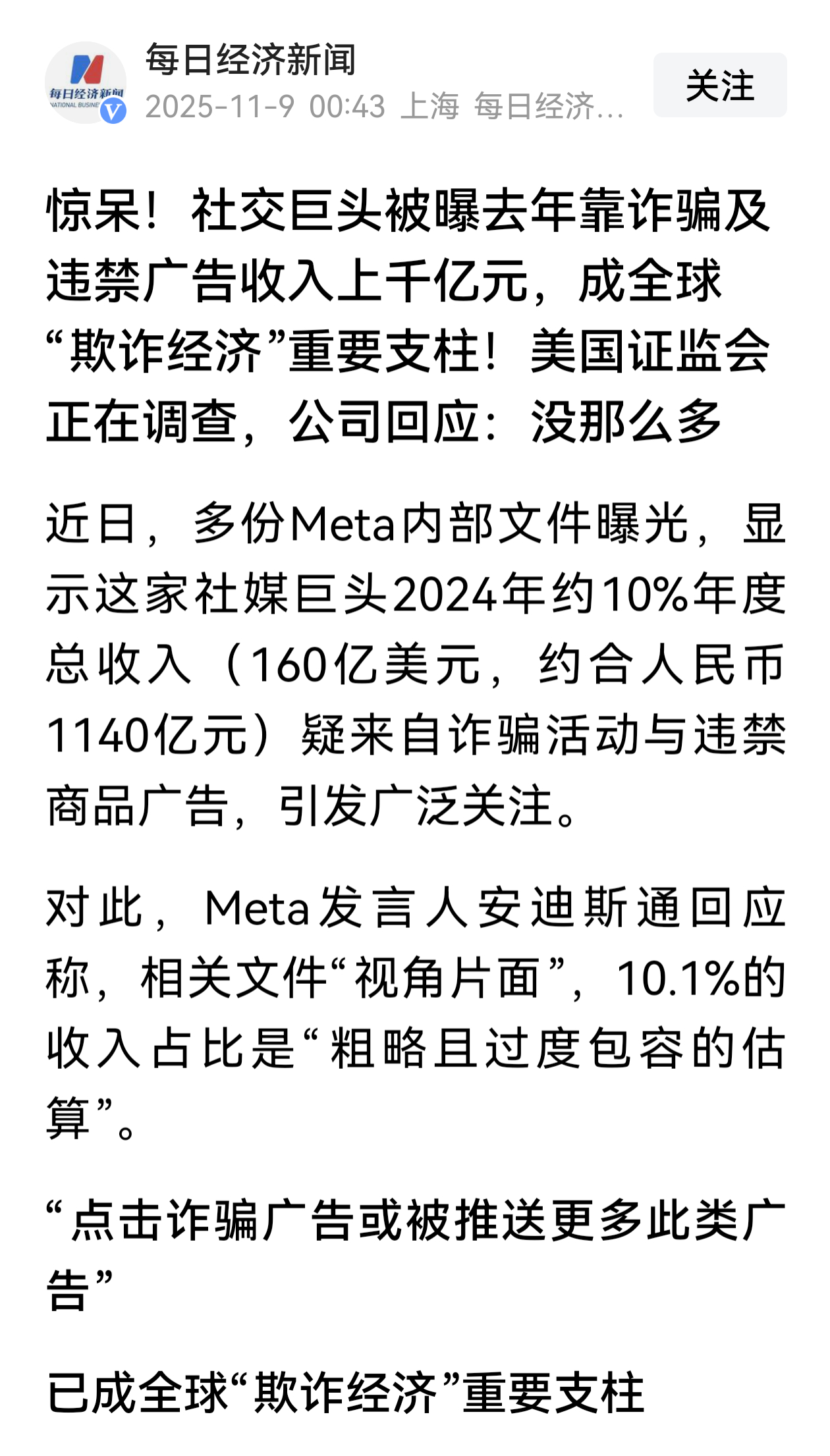 曝美国Meta公司靠诈骗广告赚大钱  扎克伯格的公司10%的收入（约160亿美元