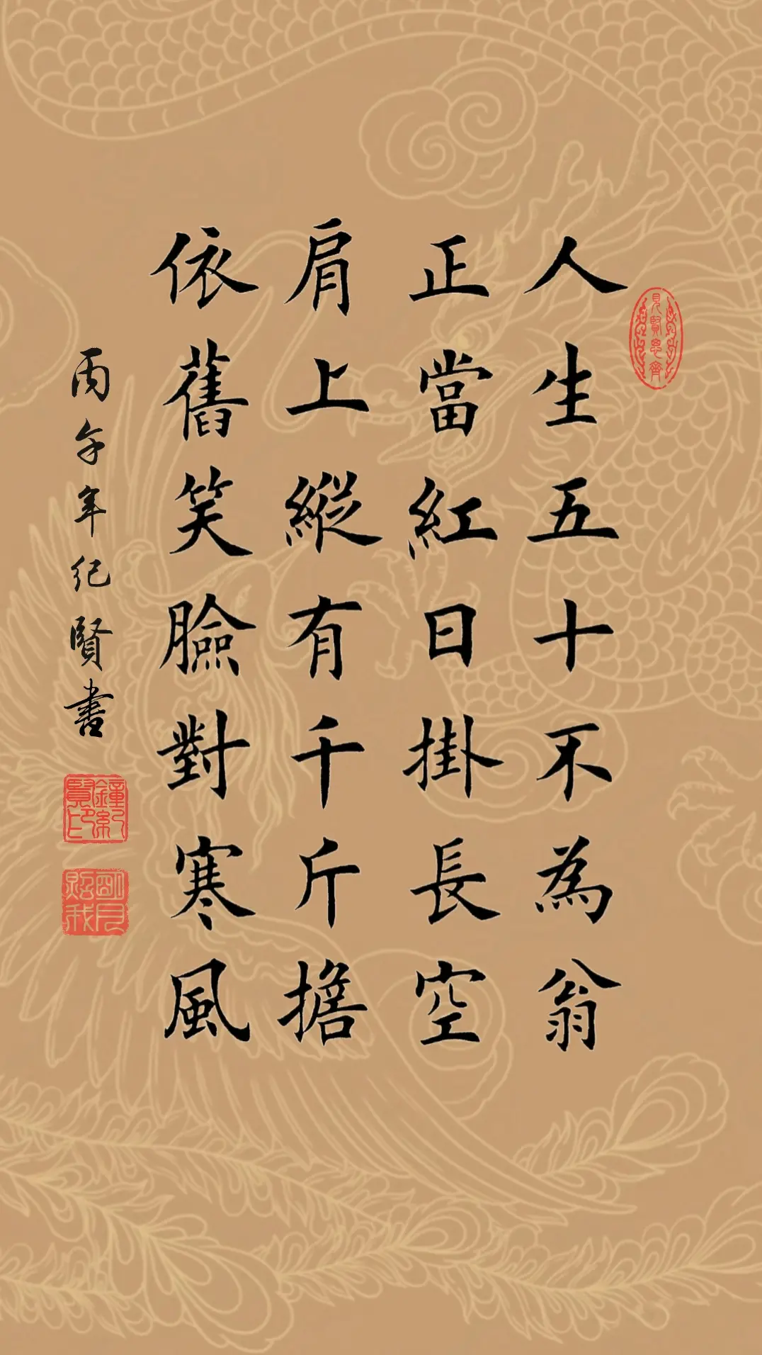 人生五十不为翁，正当红日挂长空。 肩上纵有千斤担，依旧笑脸对寒风。