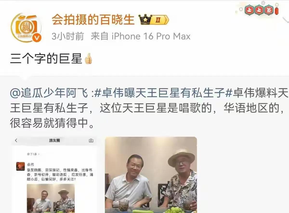 卓伟报了个三字天王巨星，弄得整个娱乐圈都在哆嗦！
卓伟还进一步点明，这位三字巨星