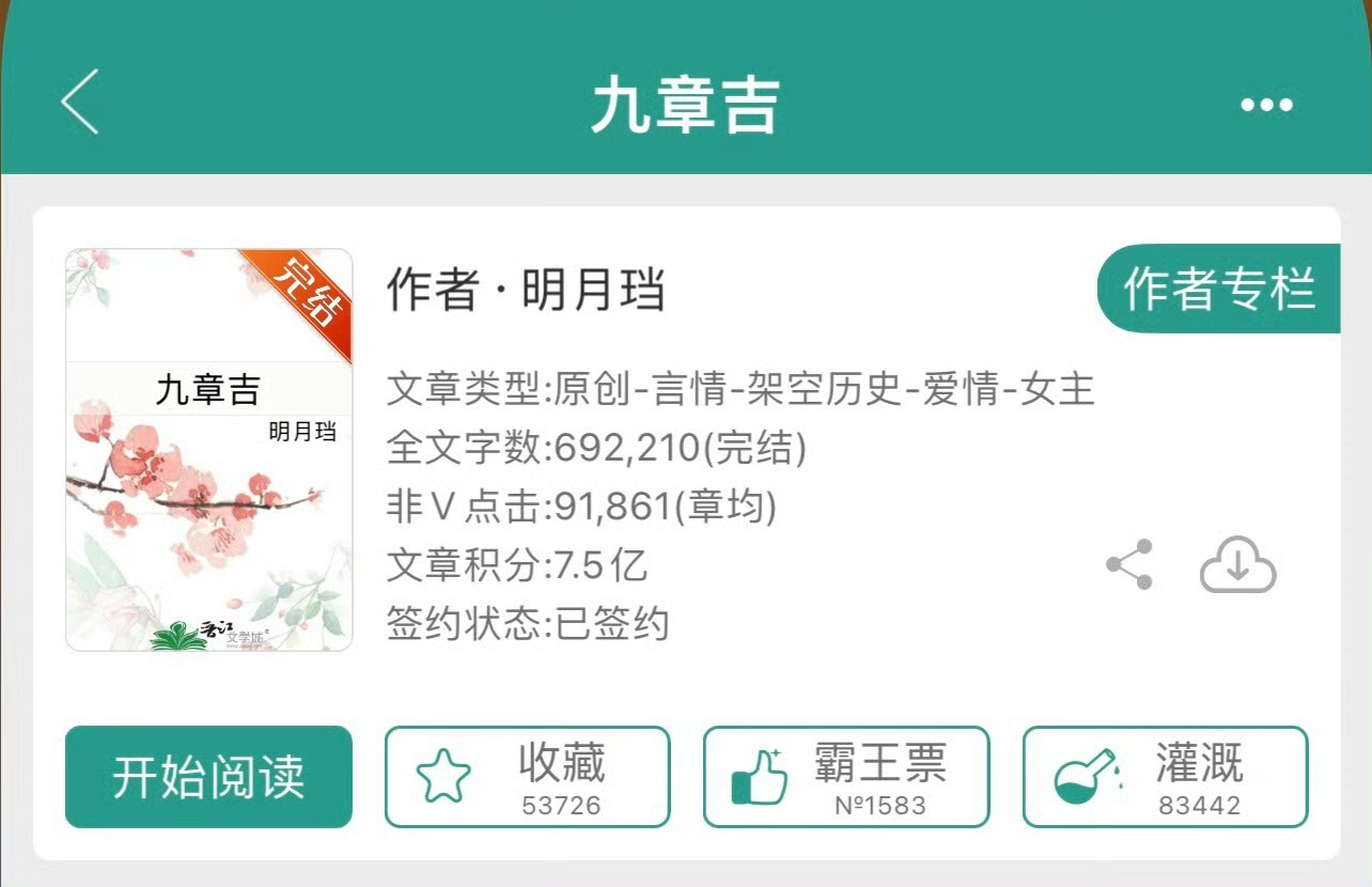 小说推荐：《九章吉》 作者:明月珰简评：骄纵肆意县主vs端正刻板状元郎，欢喜冤家