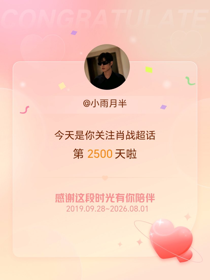 肖战今天是我关注超话的第2500天，希望能继续伴你一路前行～ 