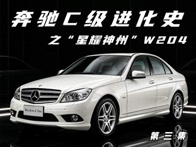 奔驰C级进化史 第三集“星耀神州” W204