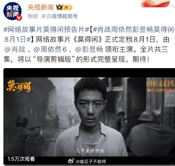 肖战好大的排面肖战这部剧的宣发矩阵太牛了8.1号看莫得闲 