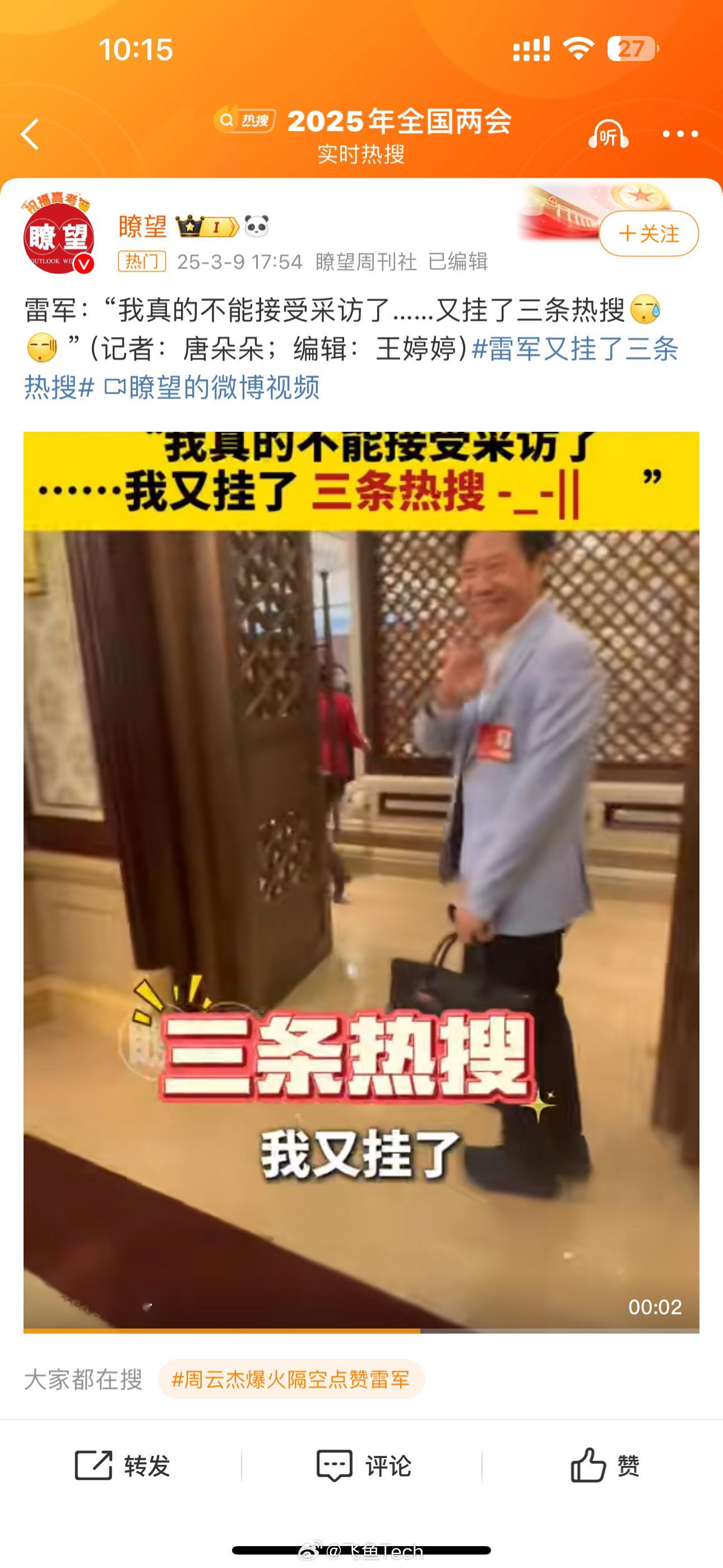 雷军又挂了三条热搜雷军真是热搜制造机，目前没谁能比的过雷军的营销能力了吧，这不又
