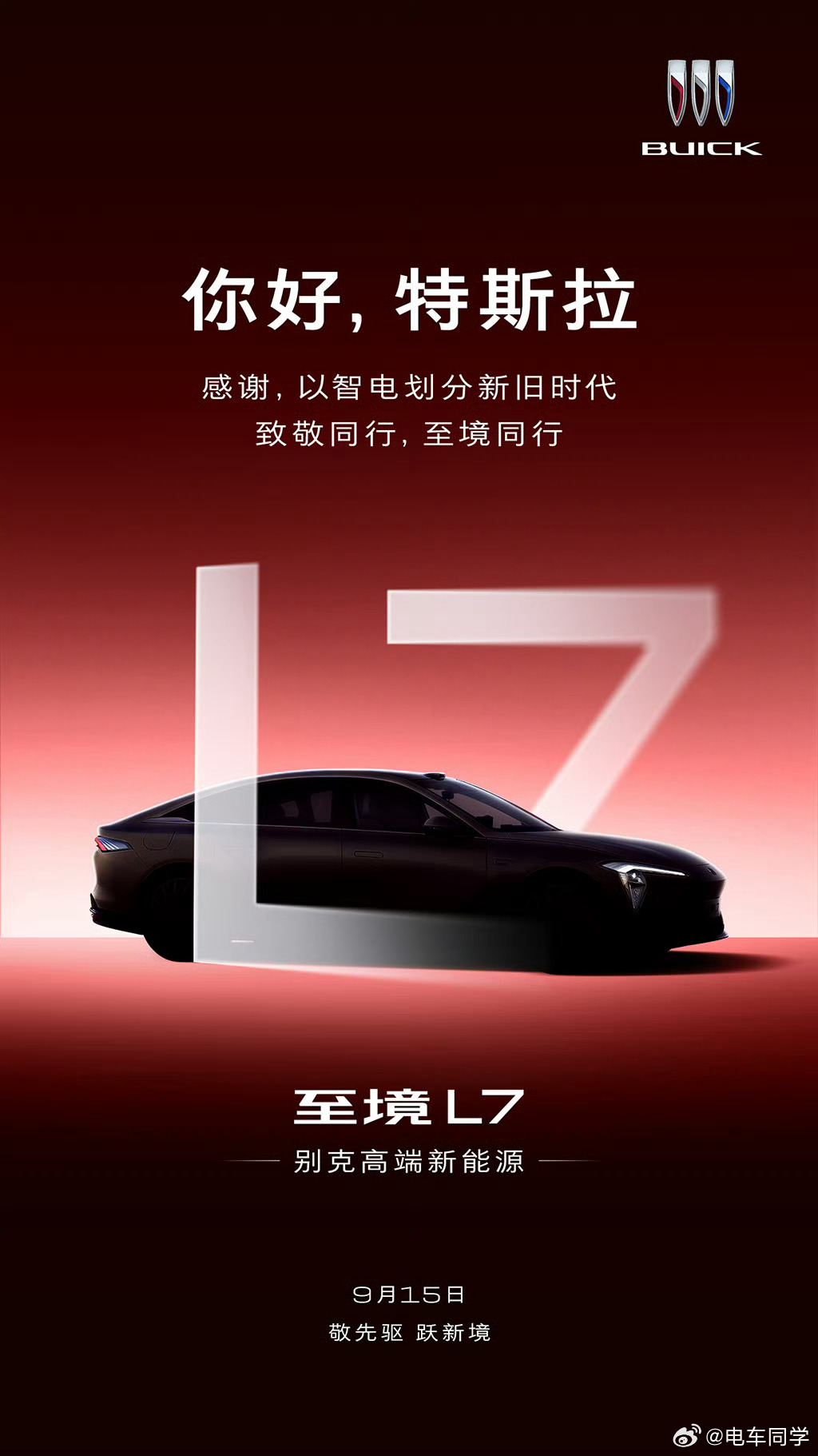 别克今天致敬的是特斯拉: 以智电划分新旧时代。之前 4 天连续致敬了奔驰、理想、