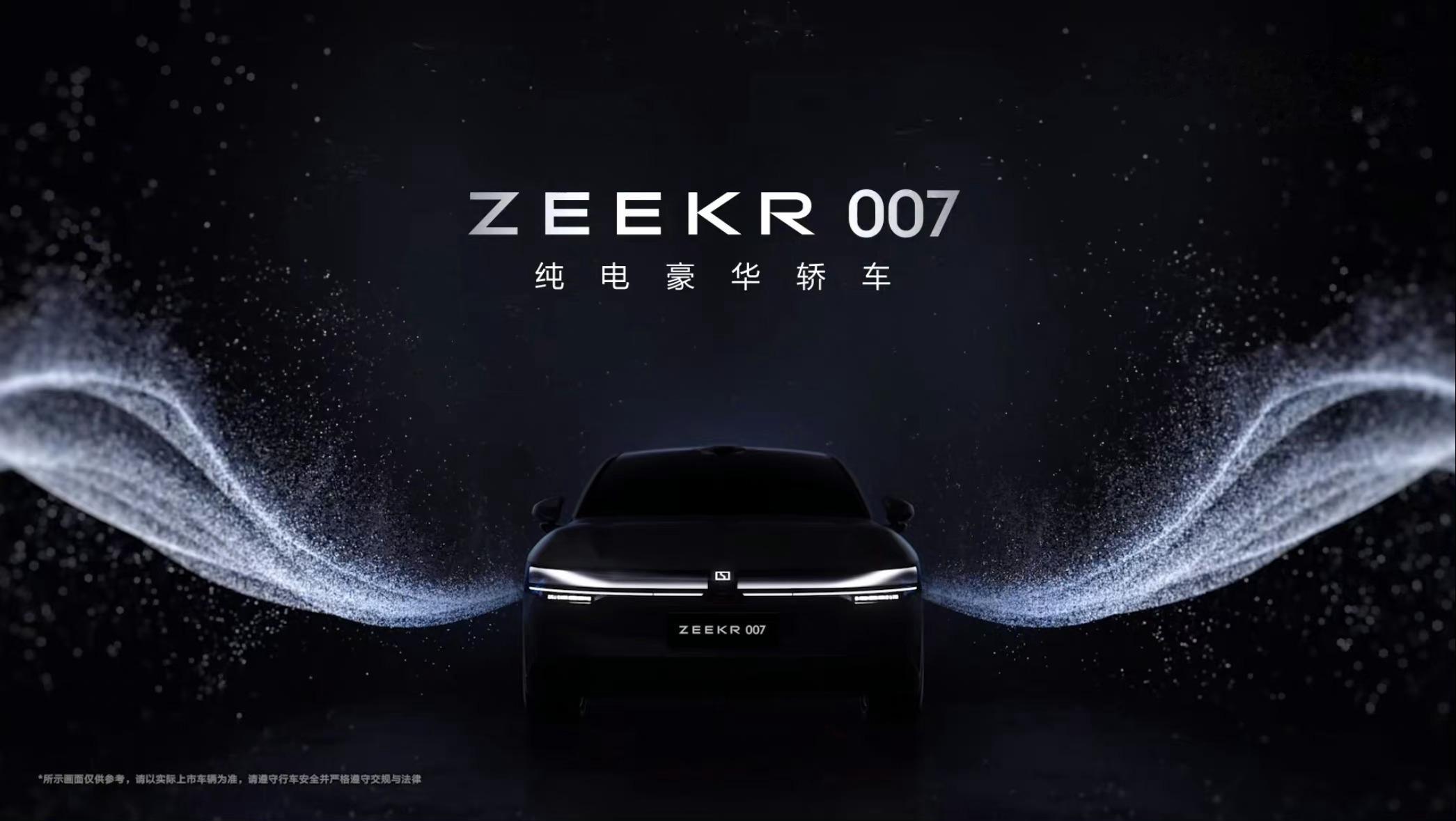 #极氪007# 正式官宣了，17号广州车展将会共同见证！之前的c1se，现在正式