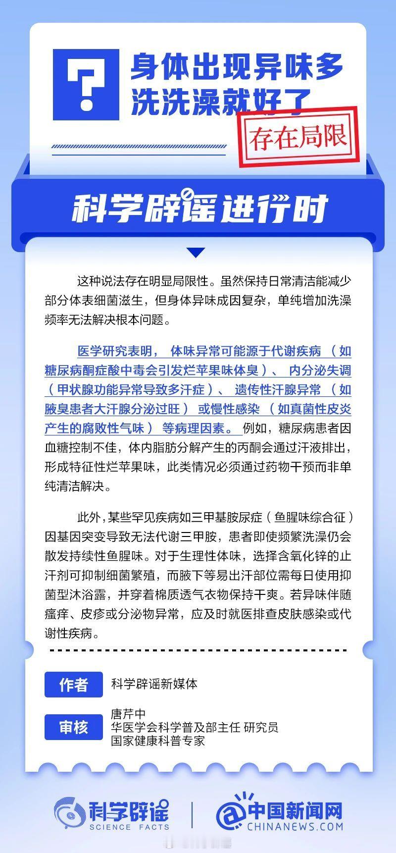 科学辟谣进行时 【身体出现异味多洗洗澡就好了？】这种说法存在明显局限性。虽然保持