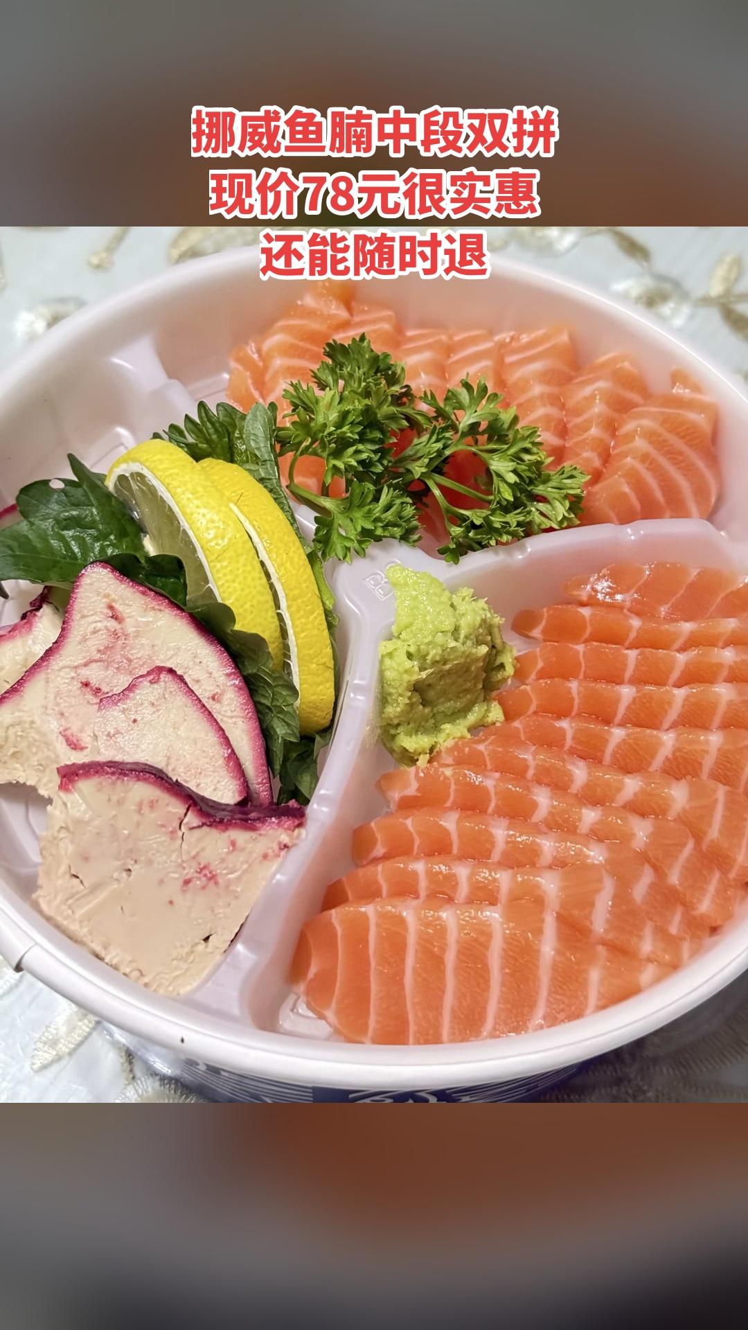 一鲜刺身，惊喜狂欢，挪威🇳🇴鱼腩+中段双拼，超值折扣，随时退、过期自动退