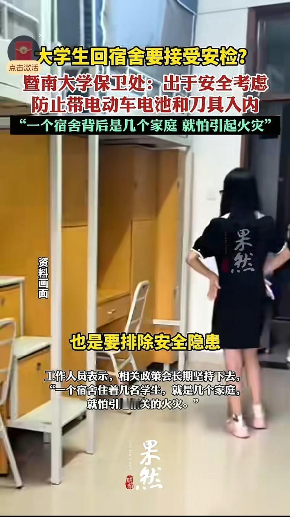 暨南大学宿舍装安检引热议！金属探测仪查包，学生回宿舍要过安检门
 
暨南大学的学