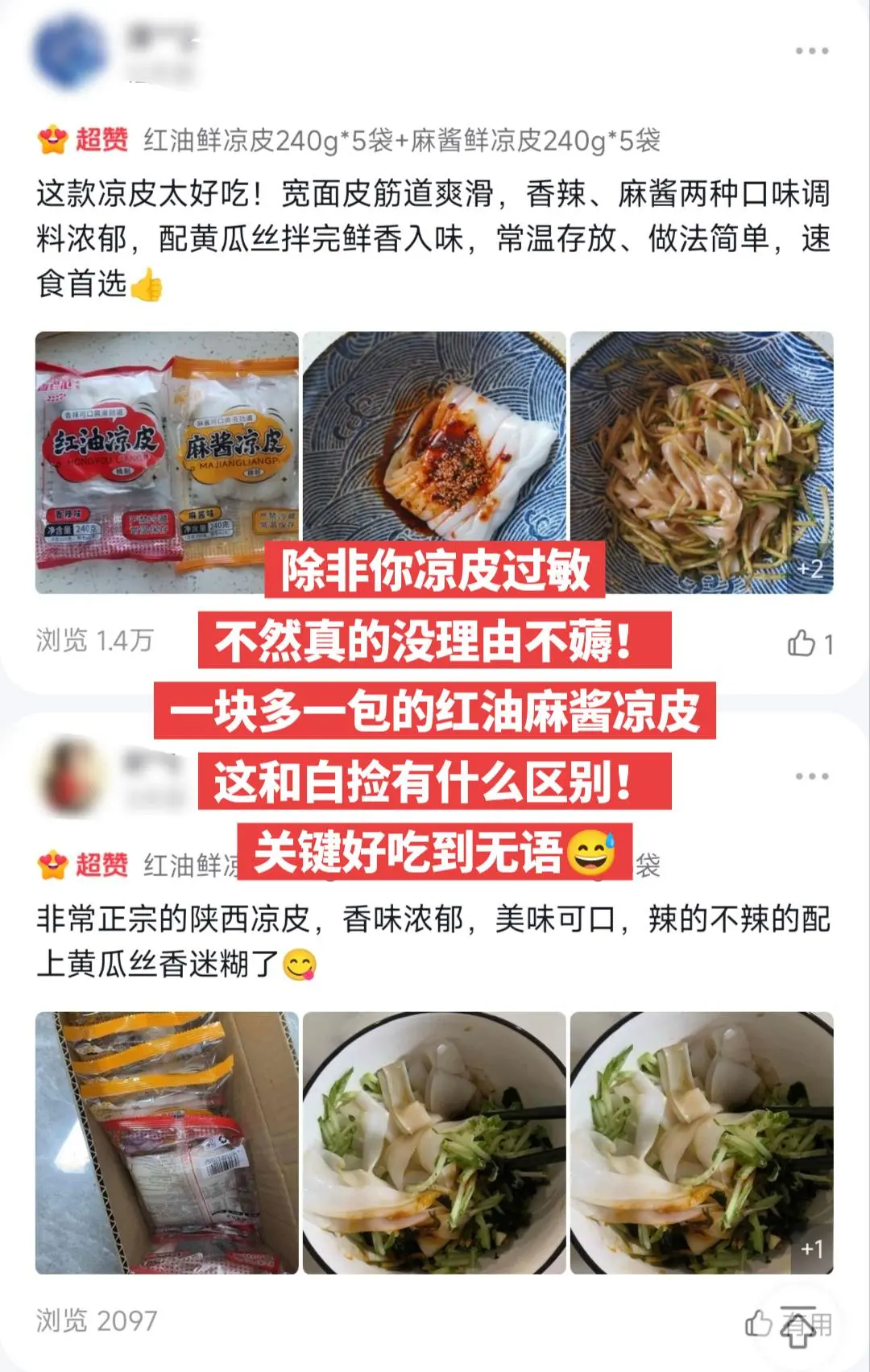 好吃到无语的红油麻酱凉皮，趁便宜快薅。