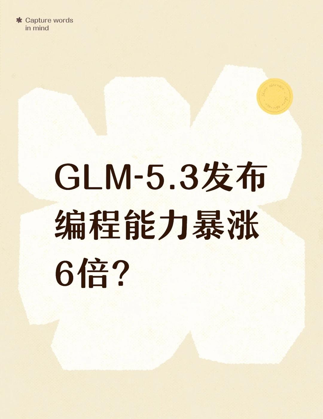 GLM-5.3发布: 编程能力暴涨6倍？
GLM-5.3 发布了，基座模型和 G
