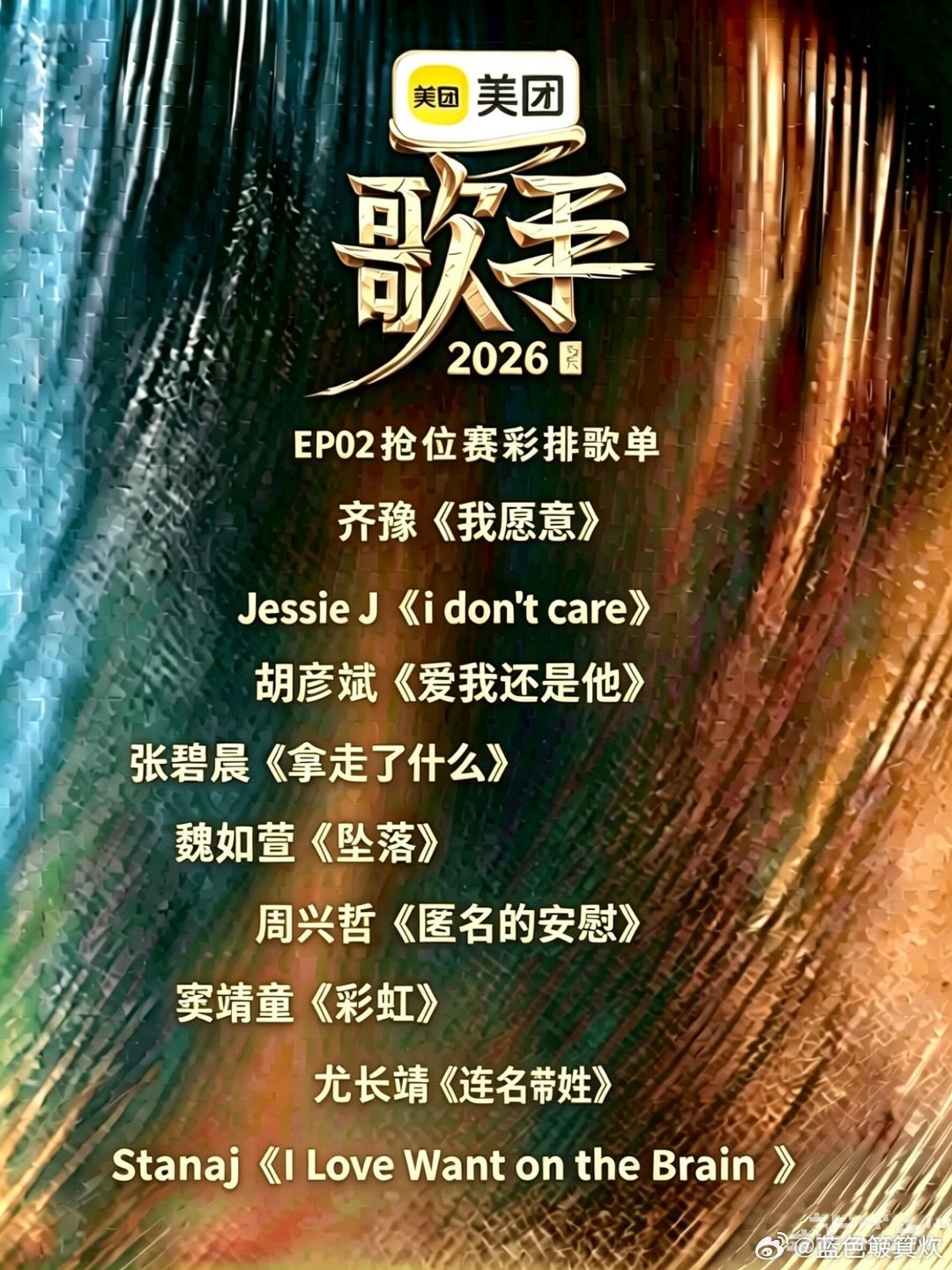 🥭歌手2026｜EP02 歌单来咯EP02抢位赛彩排歌单齐豫《我愿意》（原唱：