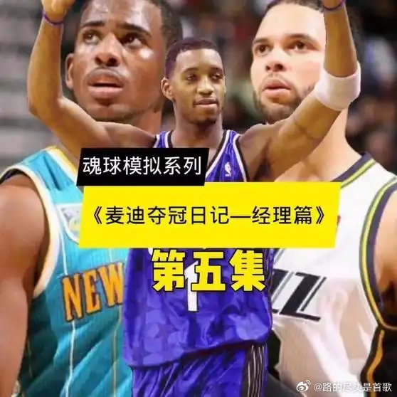 《魂球模拟系列《麦迪夺冠日记—经理篇》第五集，麦迪正冲击三连冠》播放量：3777