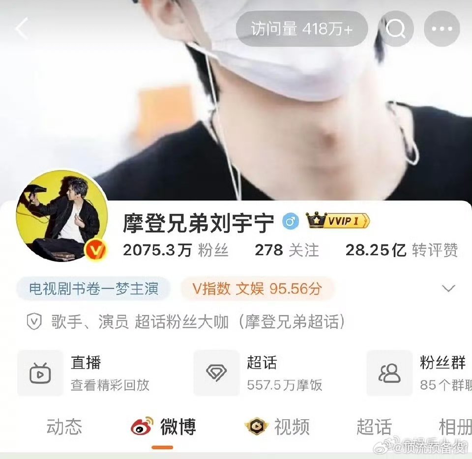刘宇宁主页访问量又创新高了418W。就连工作室访问量都100W➕了… ​​​