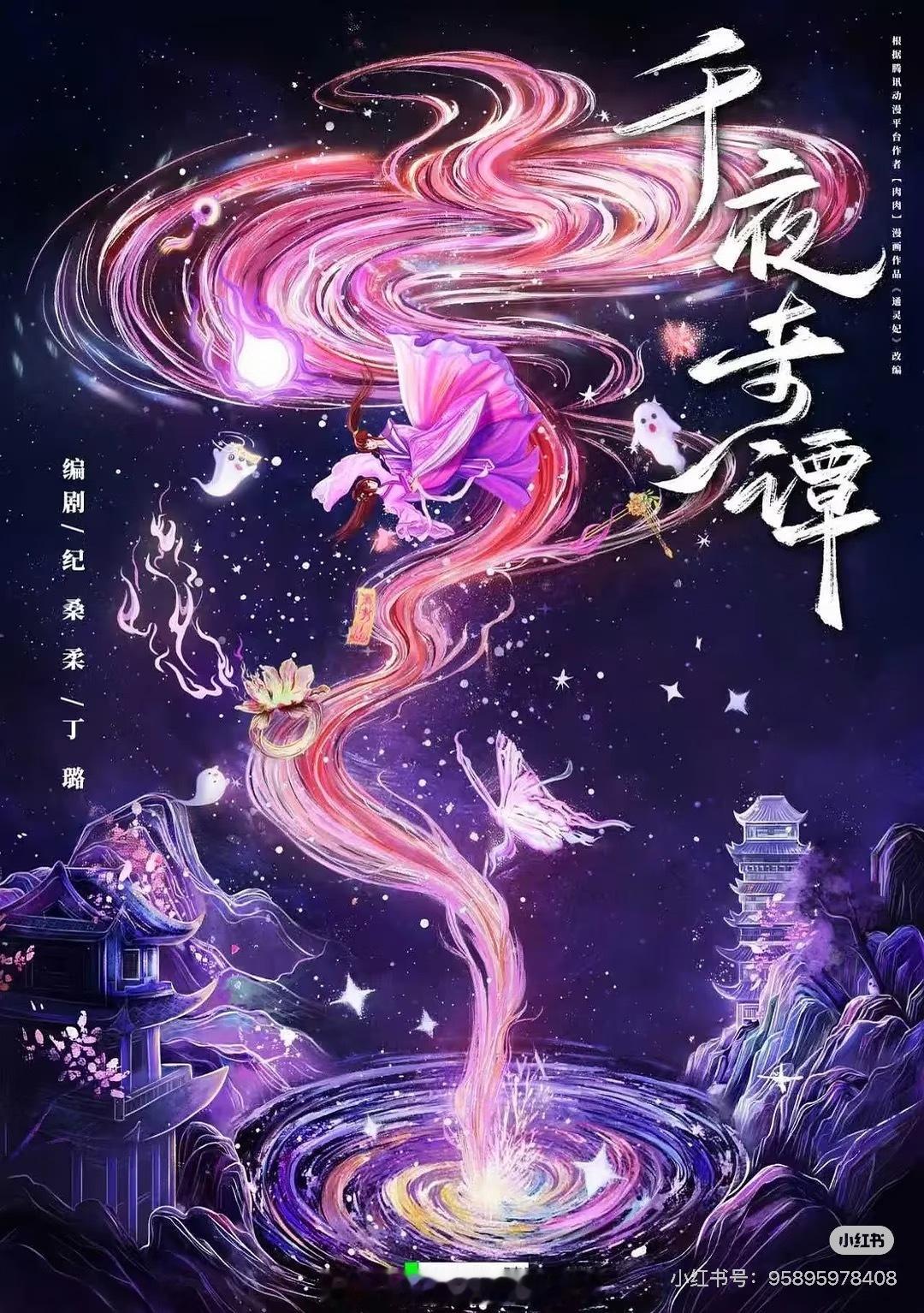 李兰迪 何与 何洛洛《千夜奇谭》➕鹤秋 