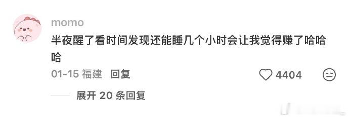 半夜醒来千万不要看时间 可是 我看完时间发现自己还能再睡几个小时就会很开心啊 翻