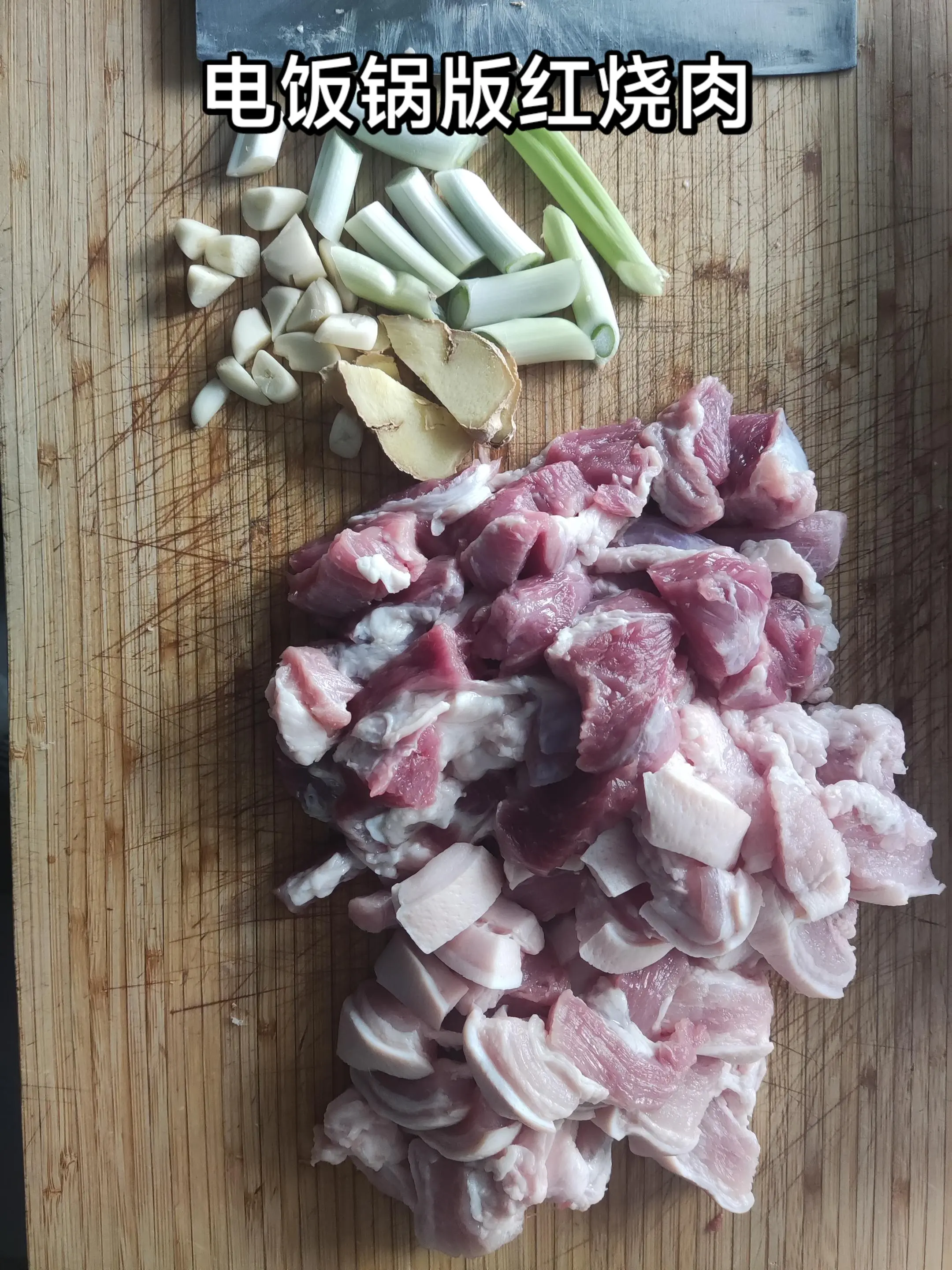 电饭锅版红烧肉。