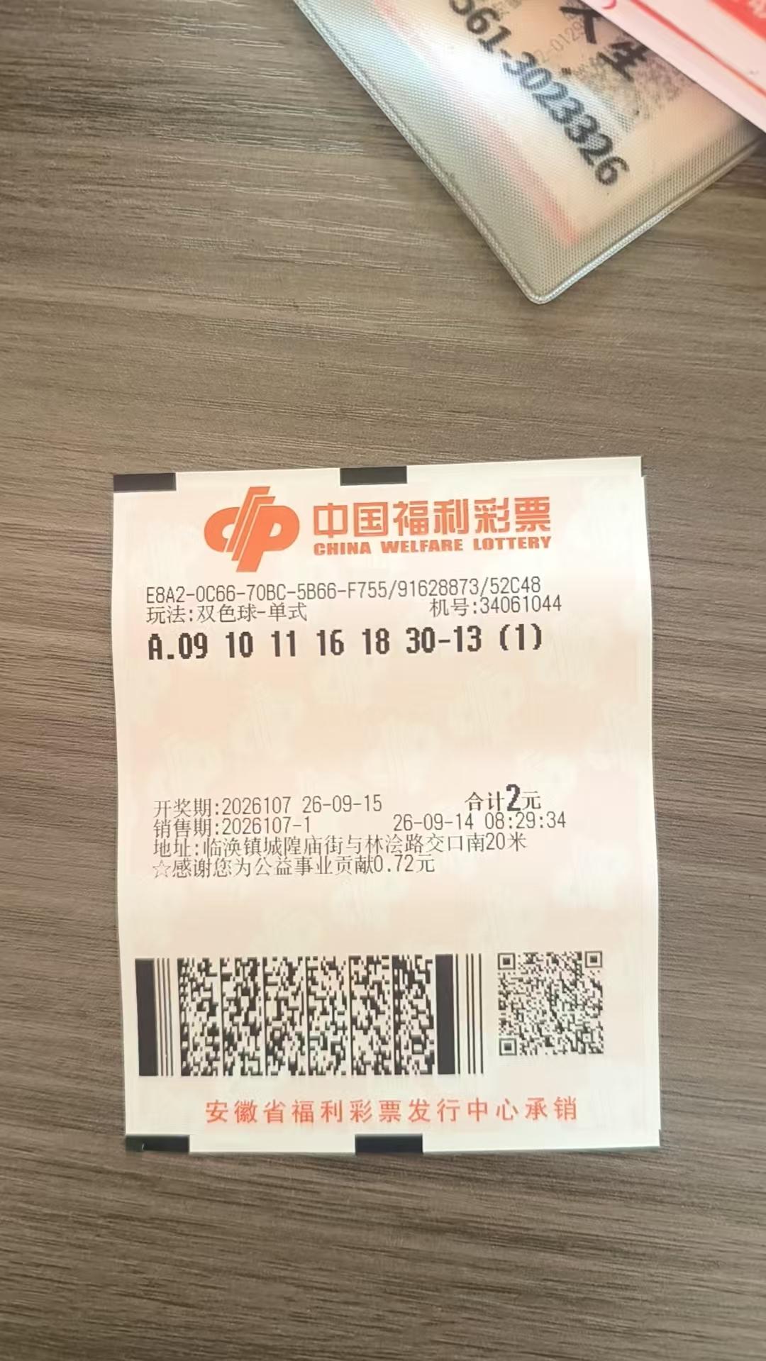 双色球26107期
