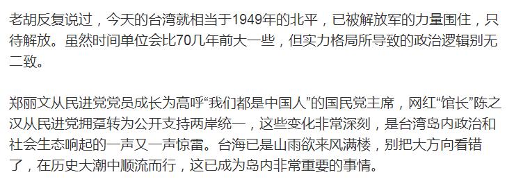 老胡认为，今天的台湾就相当于1949年的北平，只待解放！

以当前的形势来看，和
