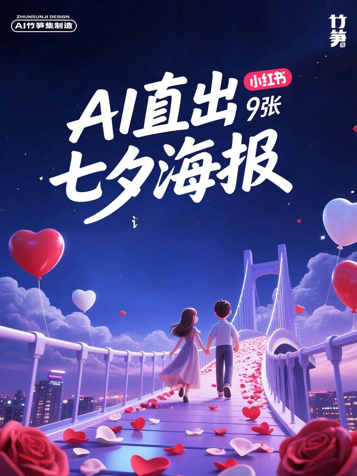 ai创造营 七夕海报急救包！AI直出9套神仙构图，附直出关键词 ​​​