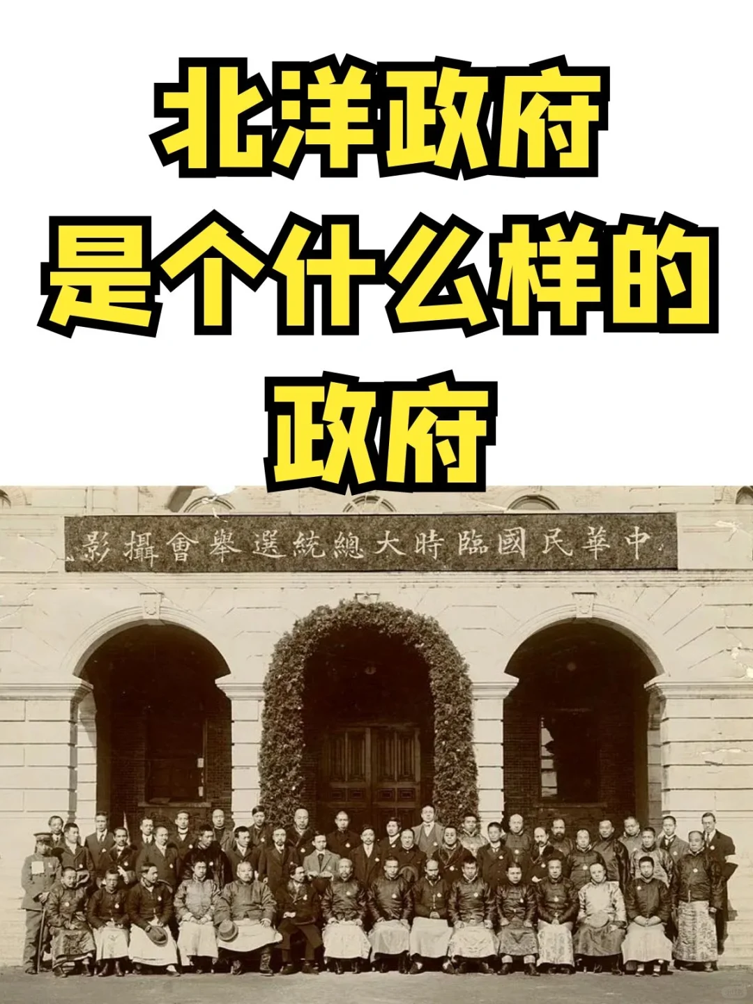 北洋政府是个什么样的政府？