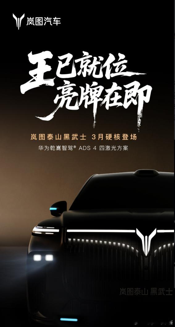 岚图泰山也有黑武士版官宣 3 月正式上市，这款车型也是中国首款量产 L3 级 S