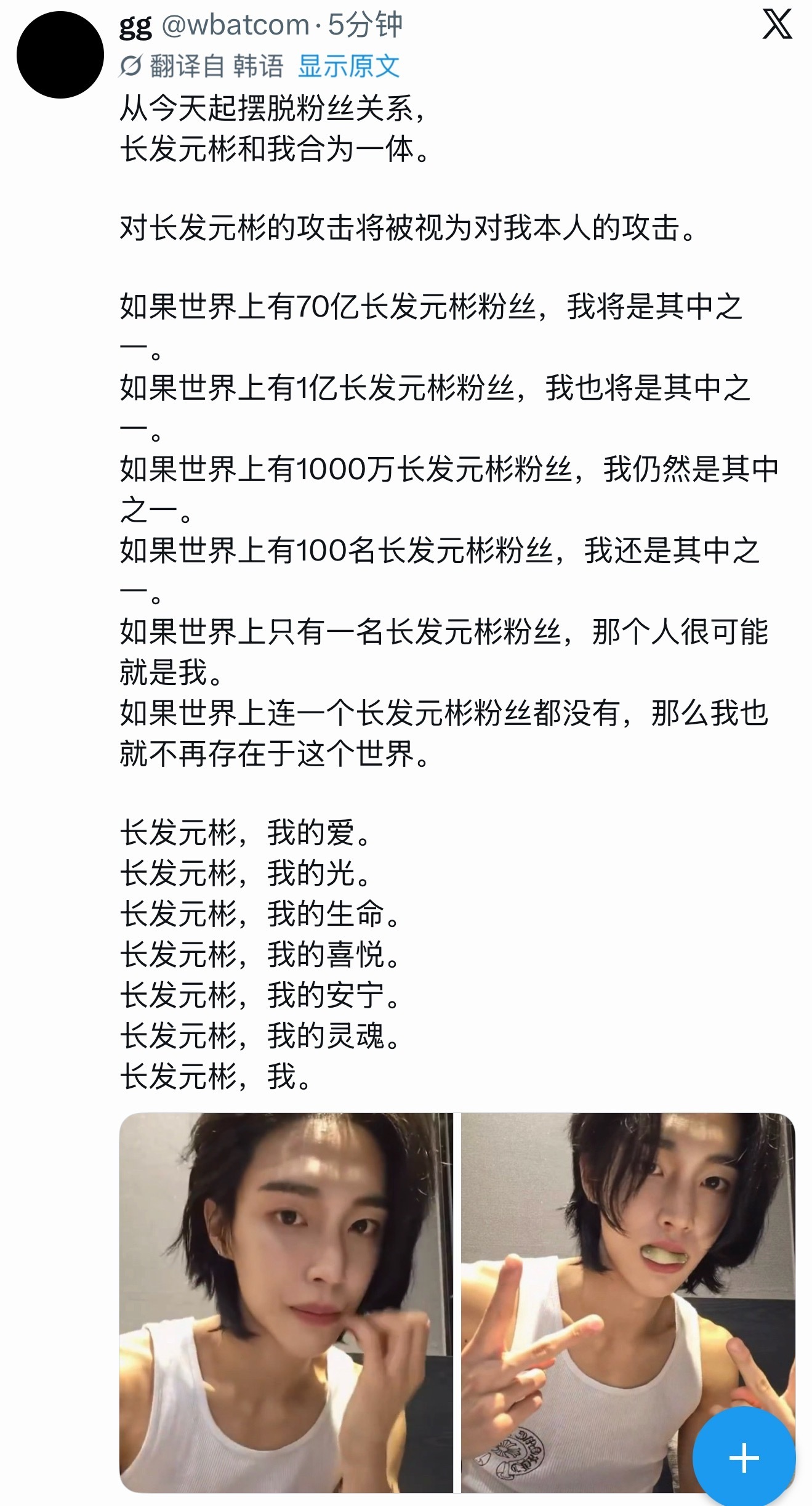 从今天起摆脱粉丝关系，长发元彬和我合为一体。对长发元彬的攻击将被视为对我本人的攻