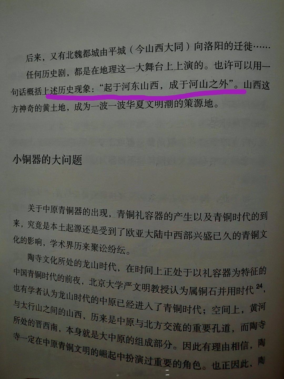 华夏文明的这个“起于河东山西，成于河山之外”，如果是真的（考虑到考古的程度与古史