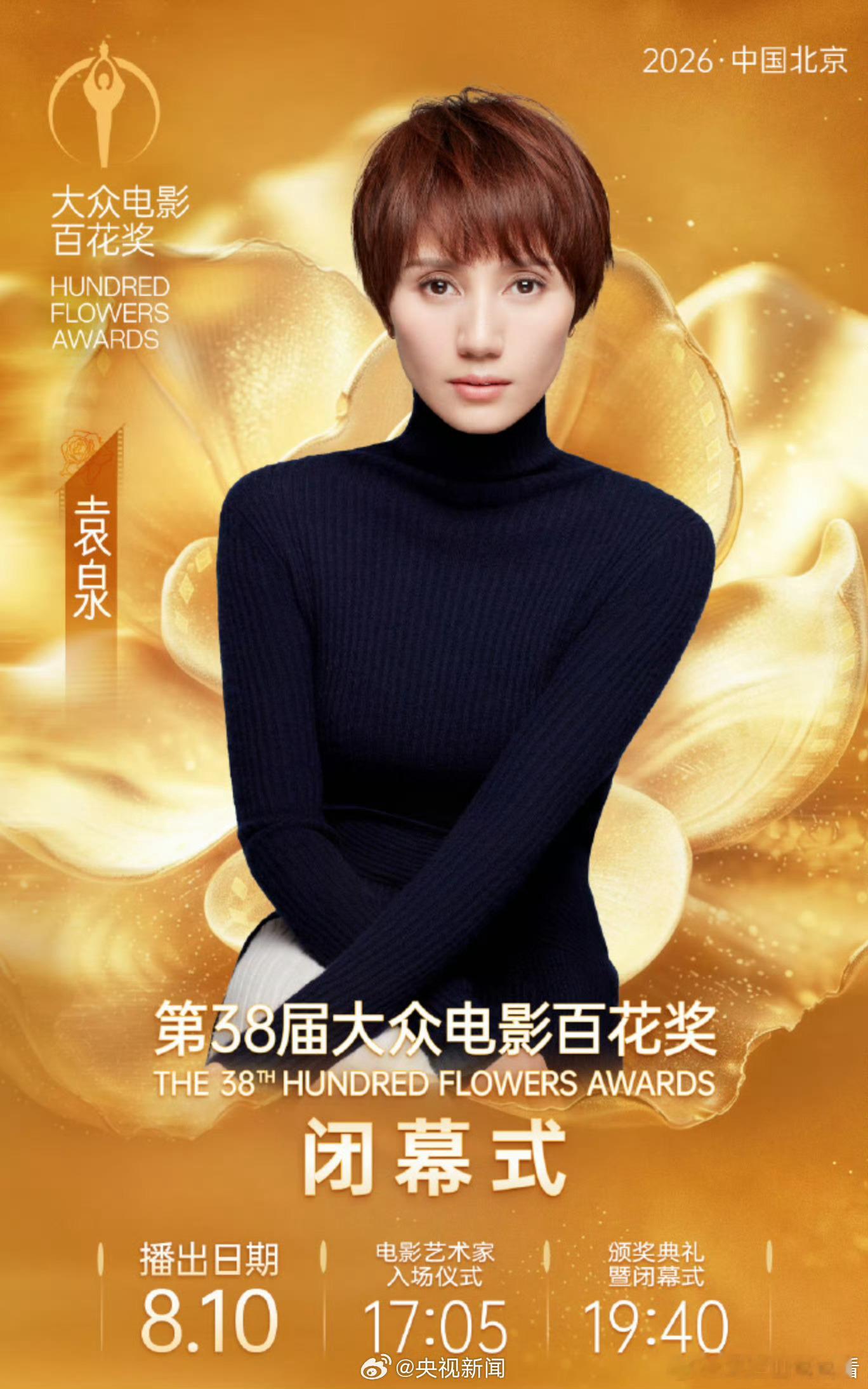 百花奖闭幕式嘉宾阵容期待这个袁泉！！！ 