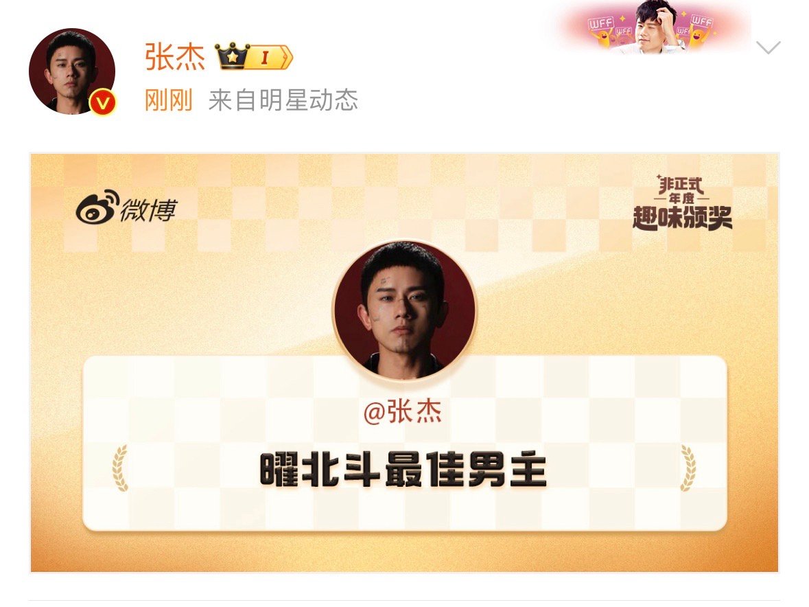 张杰曜北斗最佳男主  张杰2024年度专属趣味奖 张杰2024年度专属趣味奖「曜