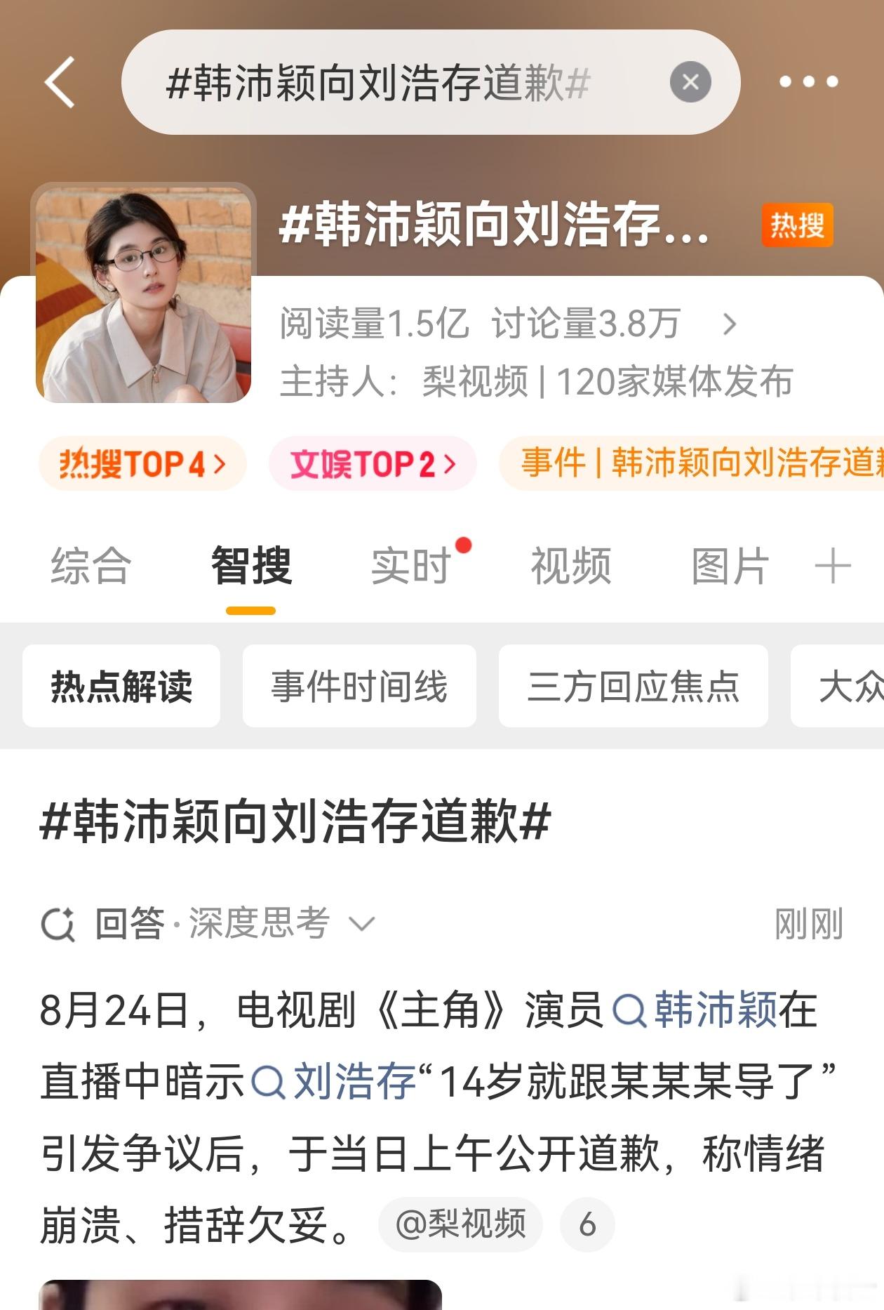 韩沛颖向刘浩存道歉这个韩沛颖，和她在《主角》里扮演的楚佳禾怎么一个德行，难道是本