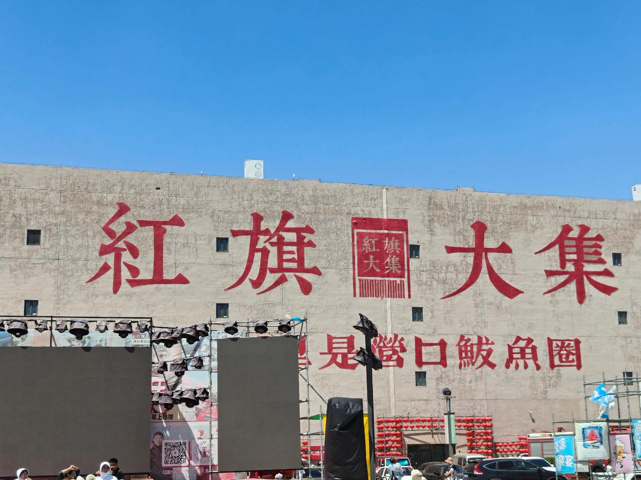 著名的红旗大集