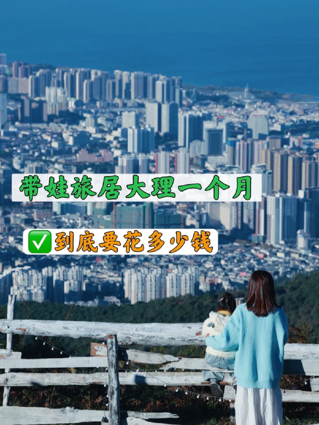 旅居指南2⃣️｜带娃旅居大理一个月要多少💰～