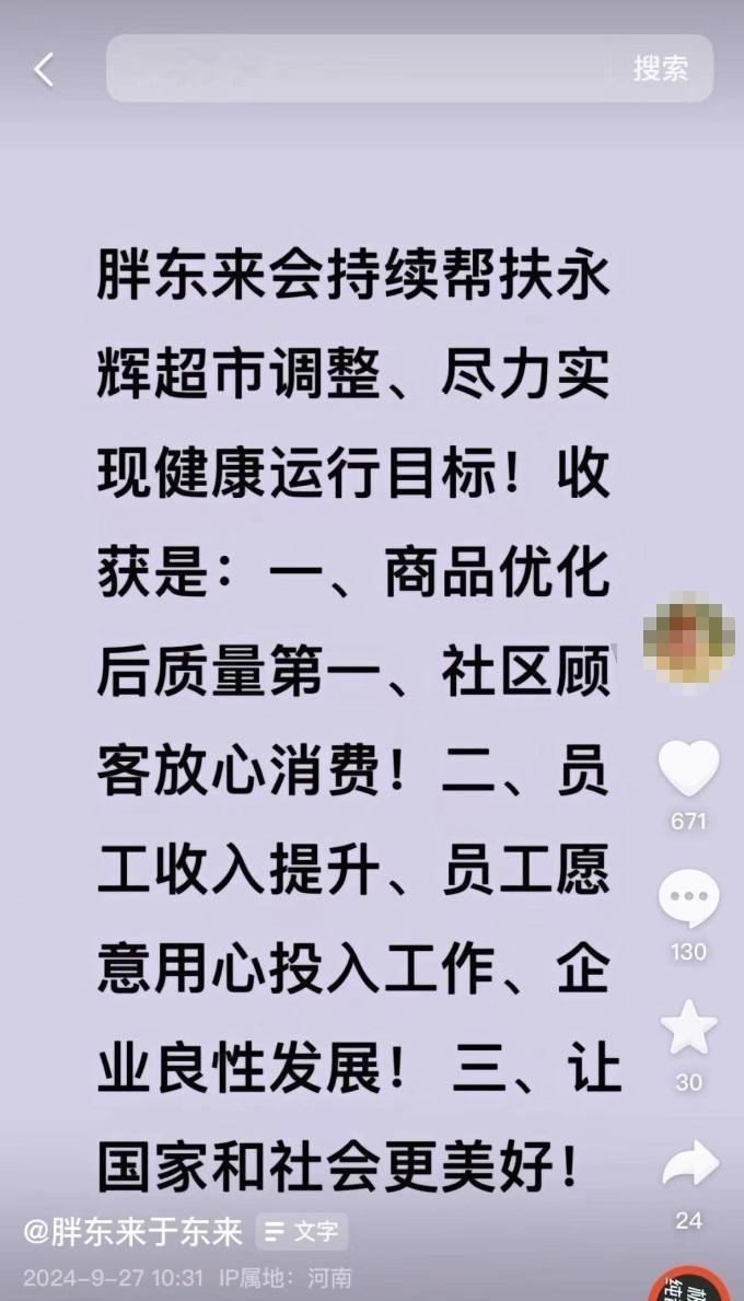于东来发文：将继续帮扶永辉调整！看来永辉超市的“胖东来式”改造远没有停下脚步。[