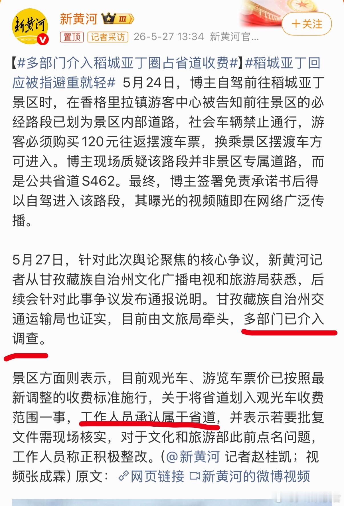 多部门介入稻城亚丁圈占省道收费看懂了，确实拿不出文件证明收费是合理的😰 