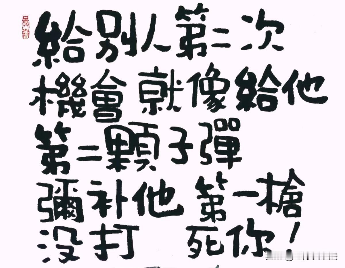 谁能看懂这些字是什么意思？你对谁，给过这“第二颗子弹”呢
