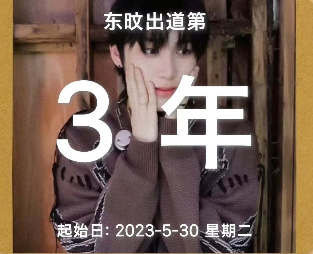 东旼啊 谢谢你的出道🩵 