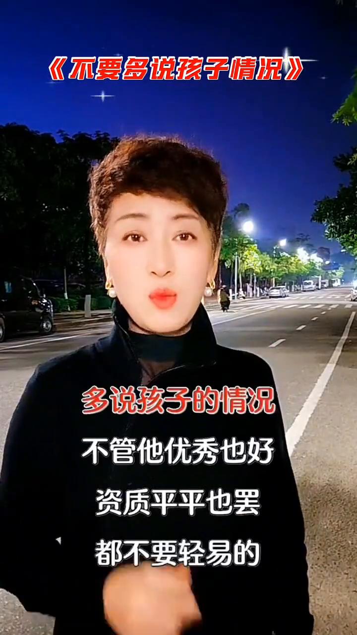 不要多说孩子情况。
千万不要在外面多说孩子的情况，不管他优秀也好，资质平平也罢，
