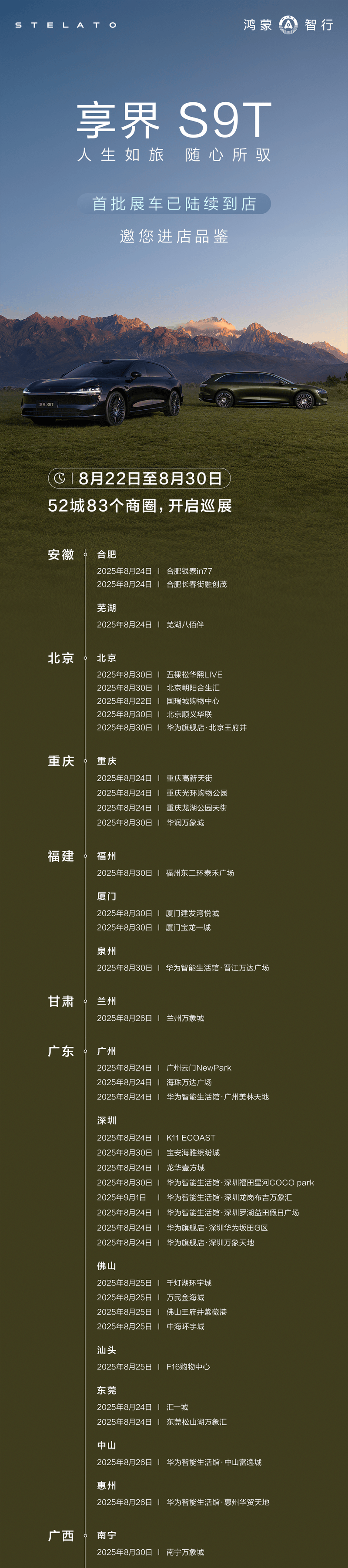 享界S9T首批展车已陆续进店 将于9月正式上市