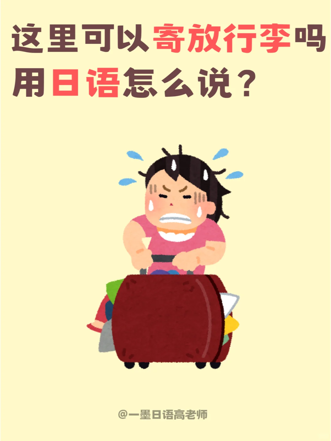 日语学习丨这里可以寄放行李吗？
