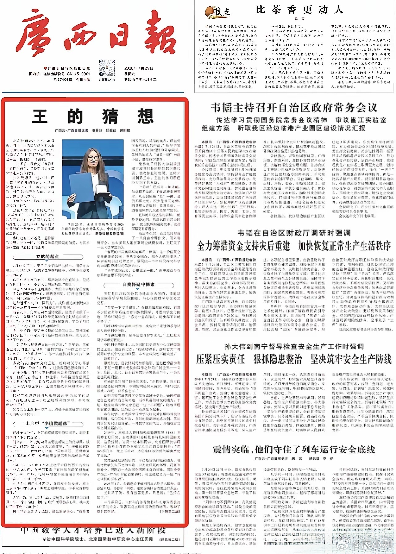 王的猜想报纸火了1978年1月《人民文学》刊登徐迟的报告文学《哥德巴赫猜想》轰动