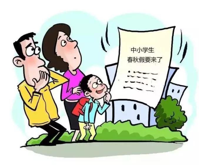 中小学应该怎样放春秋假

现在一些地方正在积极探索中小学春秋假制度，时间一般为一