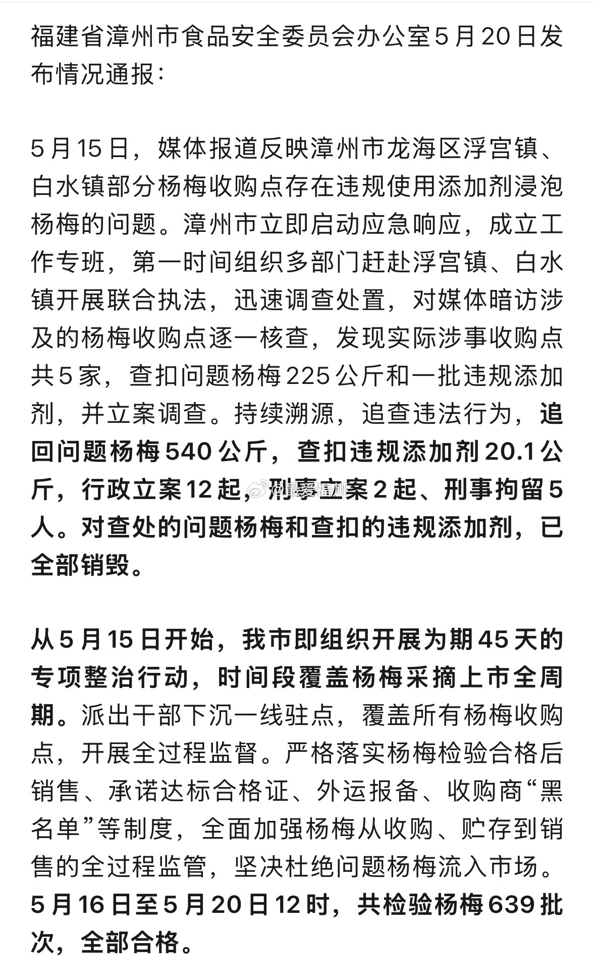 官方通报福建漳州“泡药杨梅”事件，5人被刑拘 